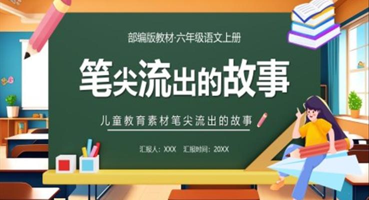 笔尖流出的故事课件PPT模板部编版六年级语文上册