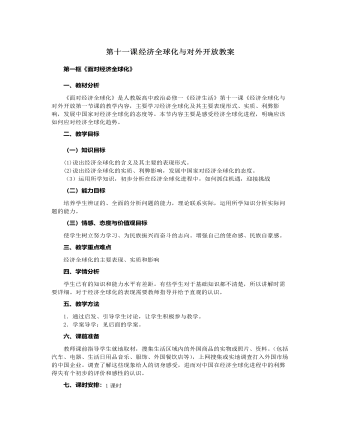 人教版高中政治必修1第十一课 经济全球化与对外开放教案