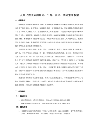 人教版高中政治必修2处理民族关系的原则：平等、团结、共同繁荣教案