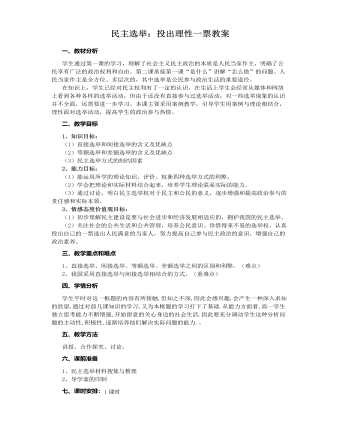 人教版高中政治必修2民主选举：投出理性一票教案