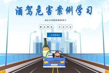 酒驾危害案例学习PPT课件模板