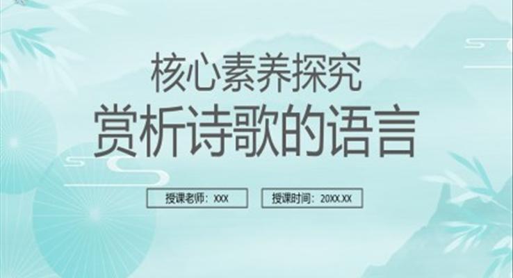 赏析诗歌的语言课件PPT模板部编版高中语文必修一