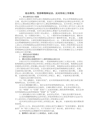 人教版高中政治必修4综合探究：坚持唯物辩证法，反对形而上学教案