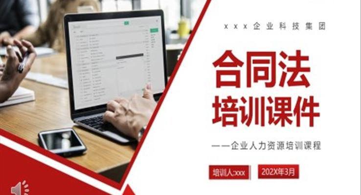 企业合同法培训课件PPT模板