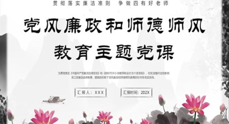 党风廉政和师德师风PPT党课