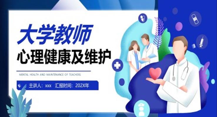 大学教师心理健康及维护说课PPT课件