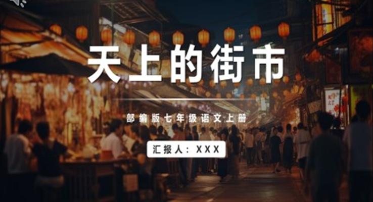 天上的街市PPT课件模板部编版七年级语文上册