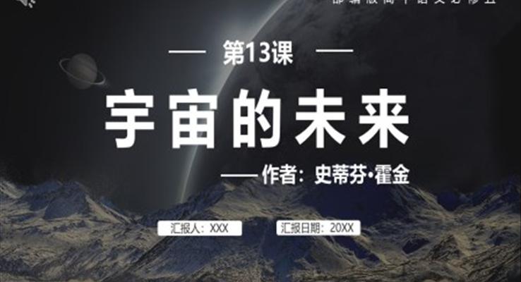 宇宙的未来课件PPT模板部编版高中语文必修五