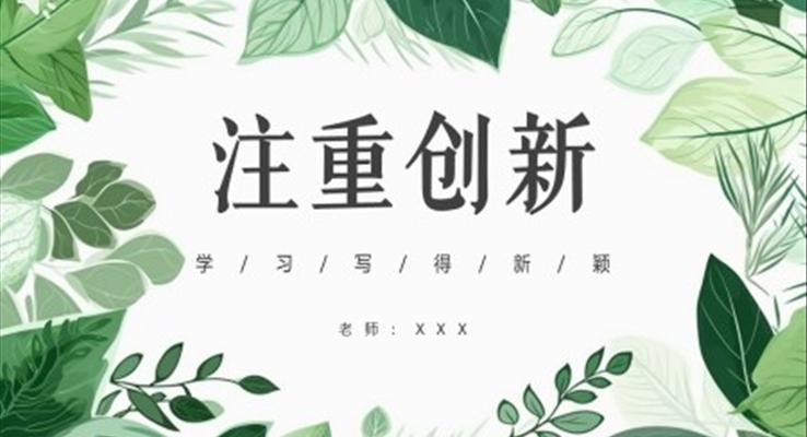 注重创新课件PPT模板部编版高中语文必修五