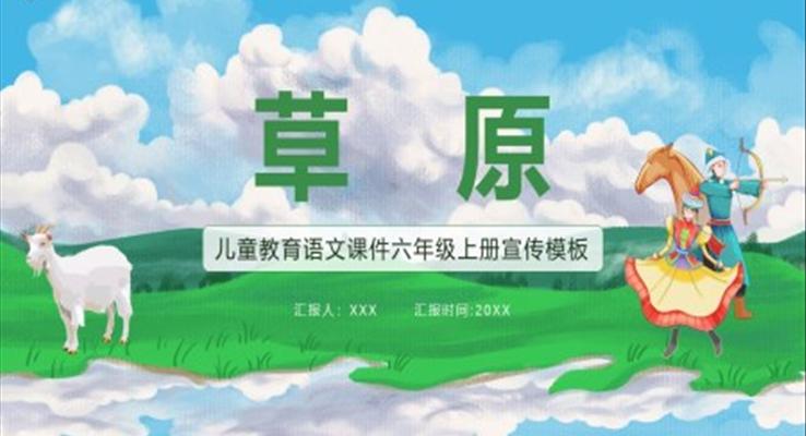 草原课件PPT模板部编版六年级语文上册