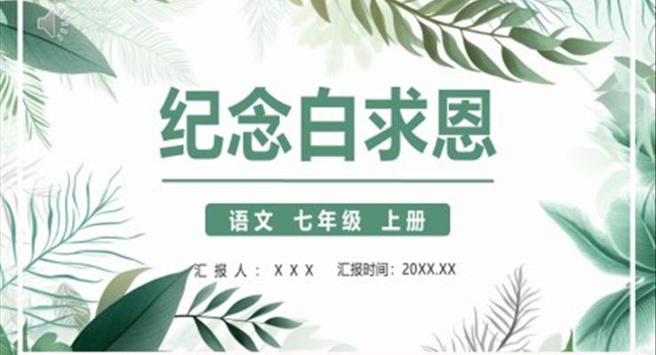 纪念白求恩PPT课件模板部编版七年级语文上册