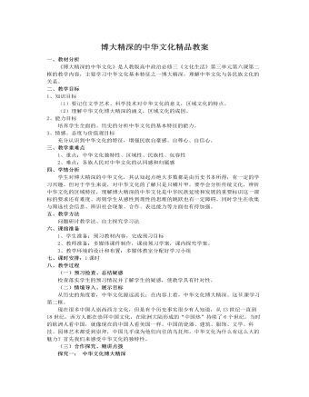 人教版高中政治必修3博大精深的中华文化精品教案