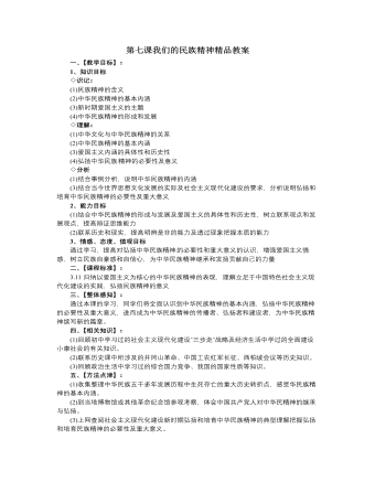 人教版高中政治必修3第七课我们的民族精神精品教案