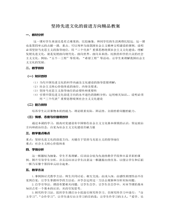 人教版高中政治必修3坚持先进文化的前进方向精品教案