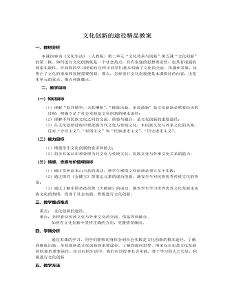 人教版高中政治必修3文化创新的途径精品教案