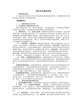 人教版高中政治选修3国际组织概观教案