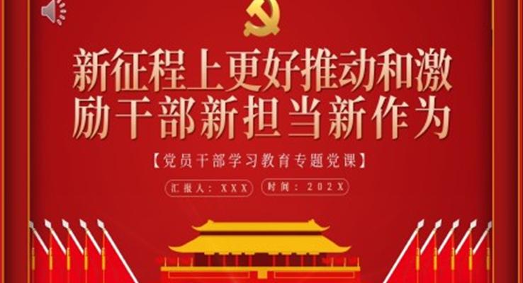 新征程上更好推动和激励干部新担当新作为PPT党课