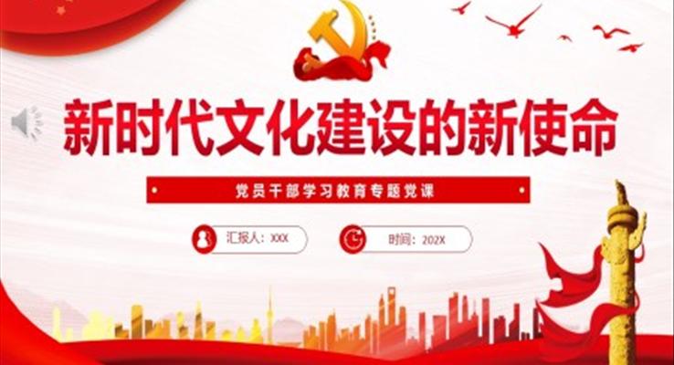 新时代文化建设的新使命PPT党课