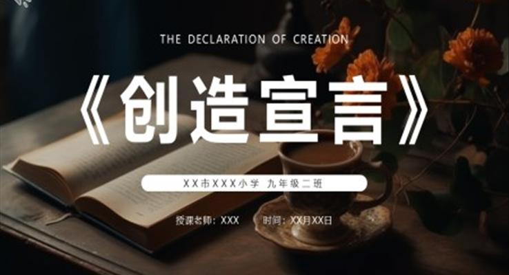 创造宣言课件PPT模板部编版九年级语文上册