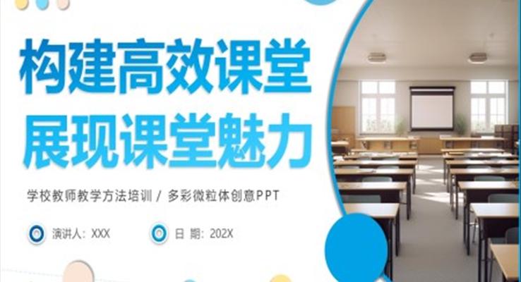 构建高效课堂展现课堂魅力学校教师教学方法培训PPT