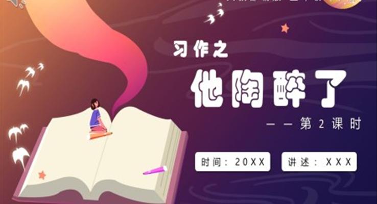 他陶醉了课件PPT模板部编版五年级语文下册