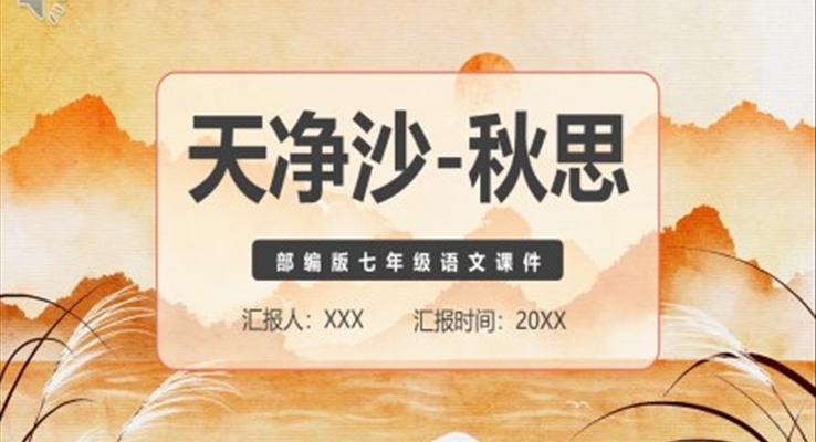 天净沙秋思课件PPT模板部编版七年级语文上册