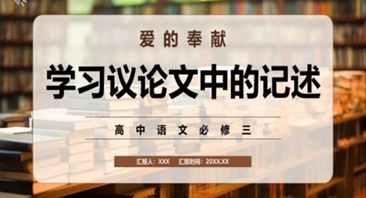 学习议论文中的记述课件PPT模板部编版高中语文必修三