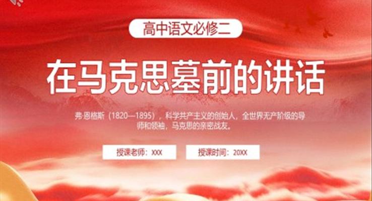 在马克思墓前的讲话课件PPT模板部编版高中语文必修二