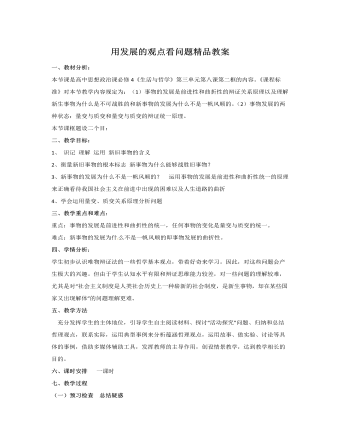 人教版高中政治必修4用发展的观点看问题精品教案