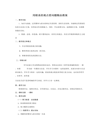 人教版高中政治必修4用联系的观点看问题精品教案