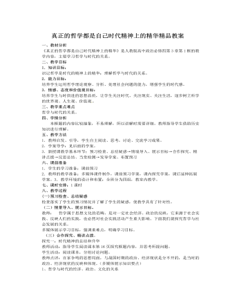 人教版高中政治必修4真正的哲学都是自己时代精神上的精华精品教案