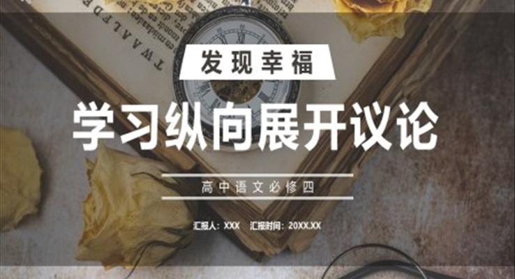 学习纵向展开议论课件PPT模板部编版高中语文必修四