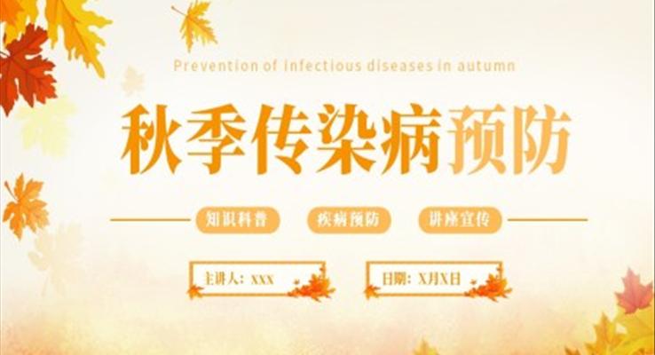 秋季传染病预防秋季传染病讲座PPT课件模板