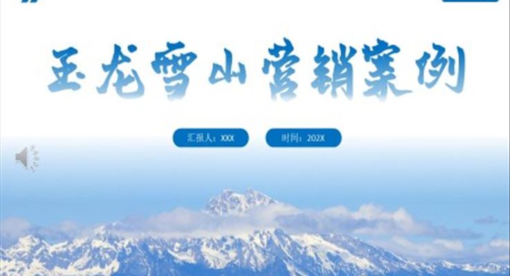 云南玉龙雪山景区营销案例PPT课件模板