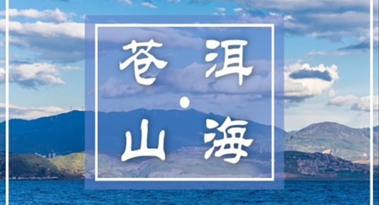 云南大理洱海旅行旅游相册PPT