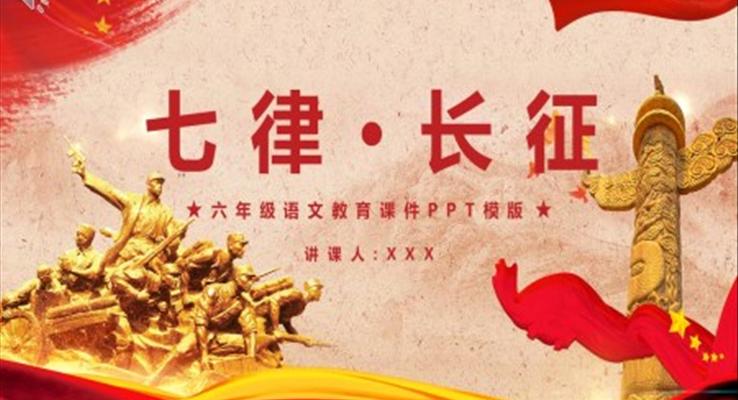 七律长征课件PPT模板部编版六年级语文上册