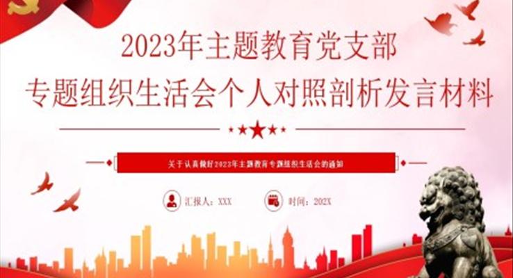 2023年主题教育党支部专题组织生活会个人对照剖析发言材料PPT