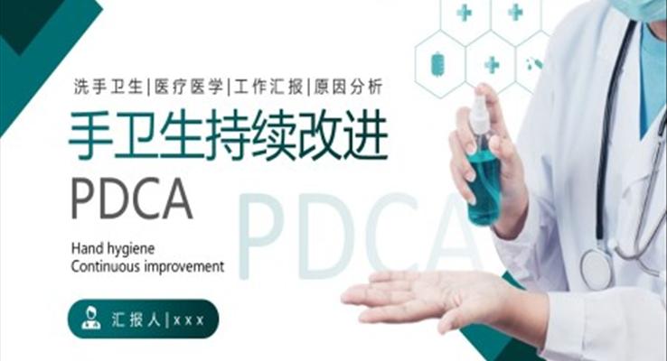 PDCA手卫生持续改进动态PPT模板