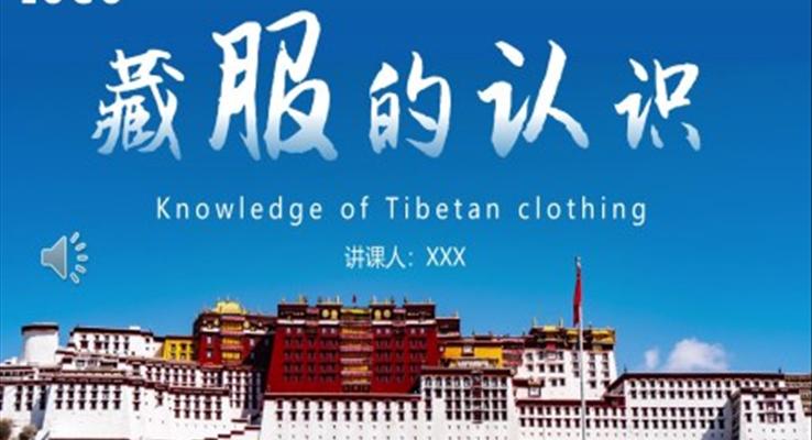 藏族服饰文化介绍PPT动态模板