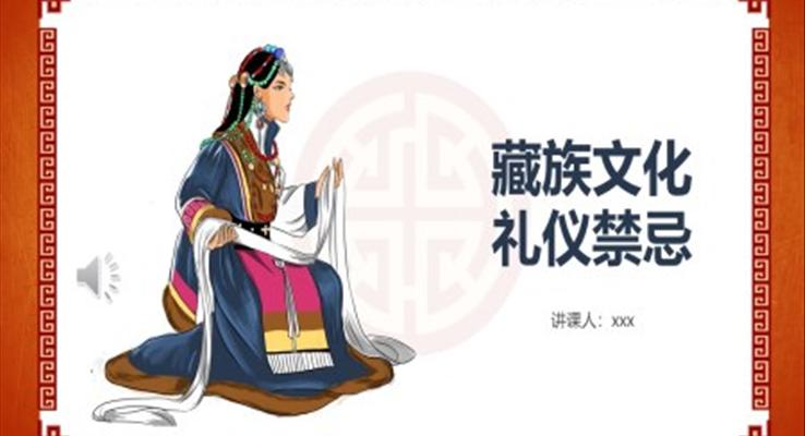 藏族礼仪文化禁忌PPT动态模板