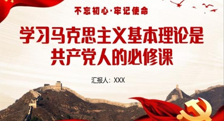 学习马克思主义基本原理是共产党人的必修课PPT模板