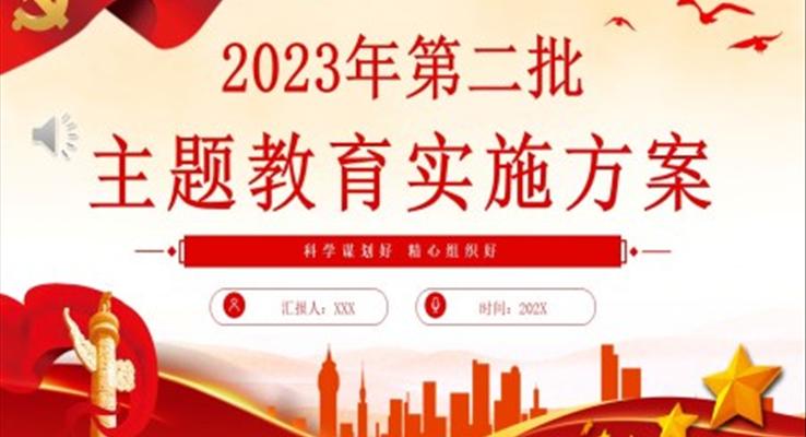 2023年第二批主题教育实施方案PPT