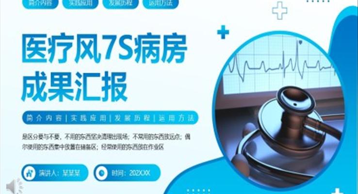 7S病房成果汇报PPT模板