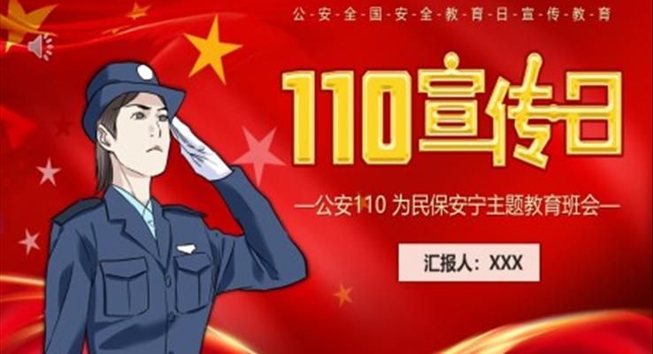 110宣传日宣传推广PPT模板中国人民警察节110的由来及职责