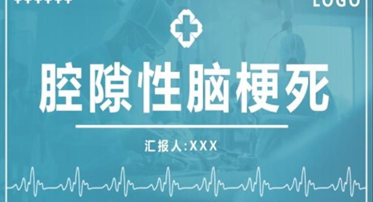 腔隙性脑梗死PPT模板