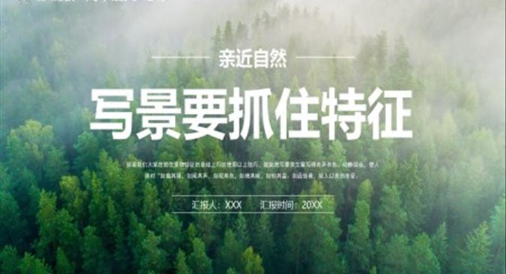 写景要抓住特征课件PPT模板部编版高中语文必修二