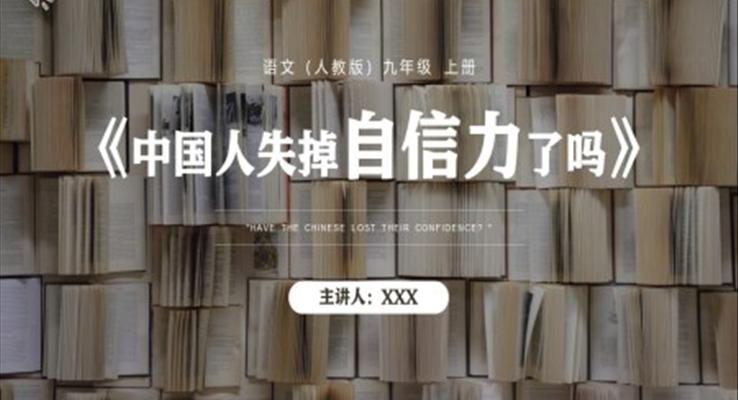 中国人失掉自信力了吗课件PPT模板部编版九年级语文上册