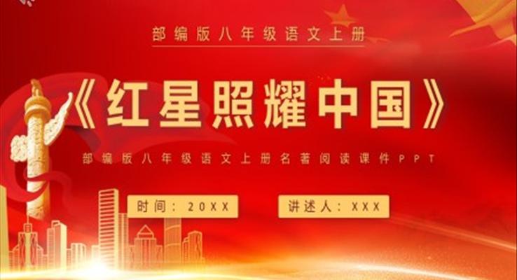 红星照耀中国课件PPT模板部编版八年级语文上册