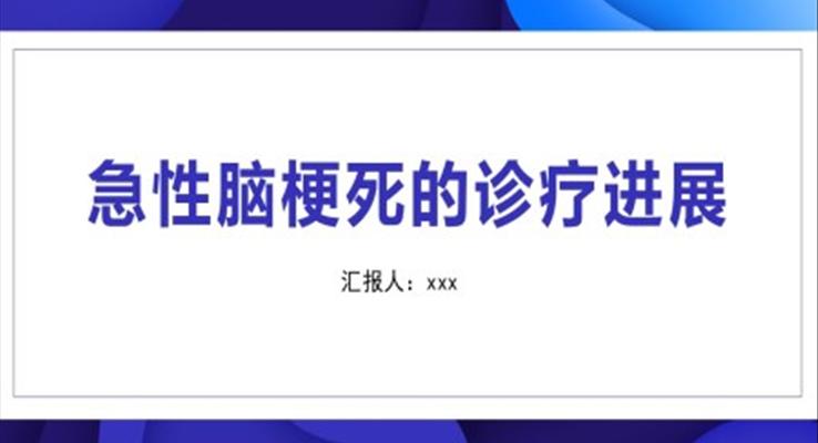 急性脑梗死的诊疗进展与病例分析ppt