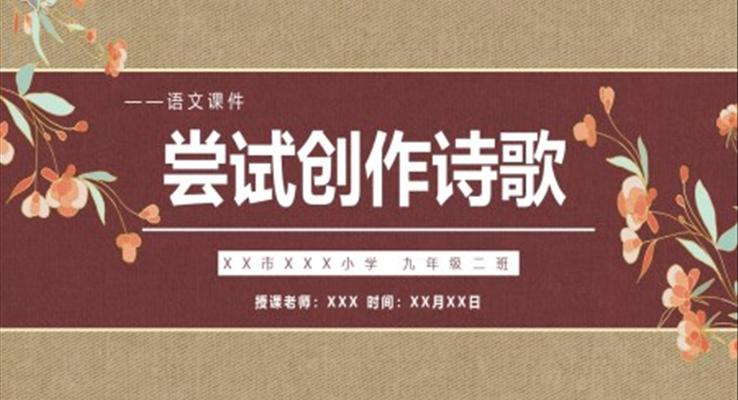 尝试创作诗歌课件PPT模板部编版九年级语文上册